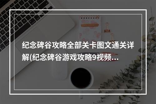 纪念碑谷攻略全部关卡图文通关详解(纪念碑谷游戏攻略9视频)