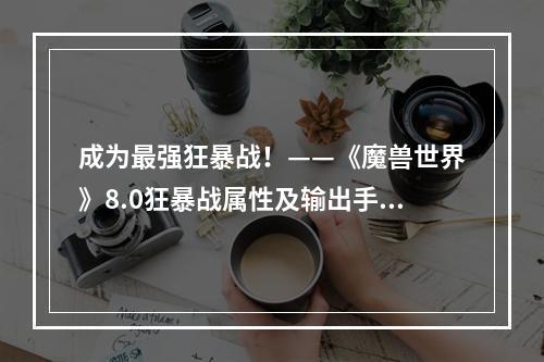 成为最强狂暴战！——《魔兽世界》8.0狂暴战属性及输出手法推荐