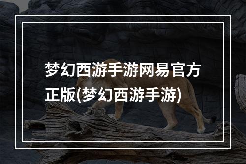 梦幻西游手游网易官方正版(梦幻西游手游)