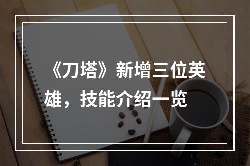 《刀塔》新增三位英雄，技能介绍一览