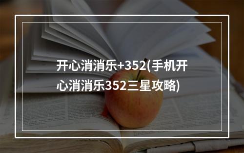 开心消消乐+352(手机开心消消乐352三星攻略)