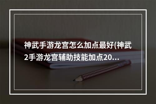 神武手游龙宫怎么加点最好(神武2手游龙宫辅助技能加点2015)