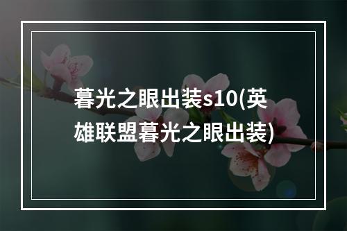 暮光之眼出装s10(英雄联盟暮光之眼出装)