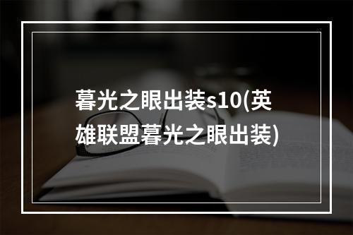 暮光之眼出装s10(英雄联盟暮光之眼出装)