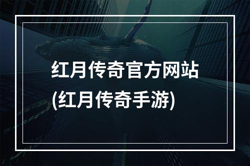 红月传奇官方网站(红月传奇手游)