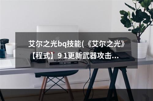 艾尔之光bq技能(《艾尔之光》【程式】9 1更新武器攻击力、能力值)