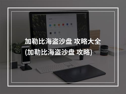 加勒比海盗沙盘 攻略大全(加勒比海盗沙盘 攻略)