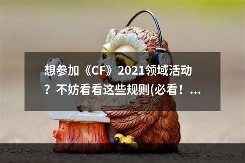 想参加《CF》2021领域活动？不妨看看这些规则(必看！)