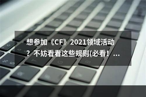 想参加《CF》2021领域活动？不妨看看这些规则(必看！)