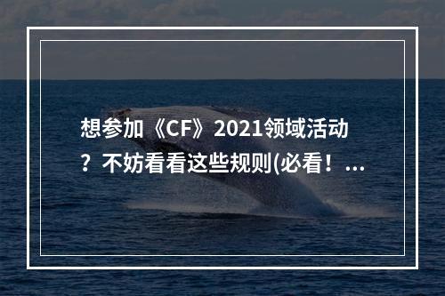 想参加《CF》2021领域活动？不妨看看这些规则(必看！)