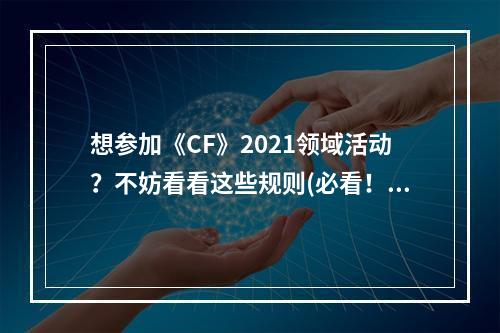 想参加《CF》2021领域活动？不妨看看这些规则(必看！)