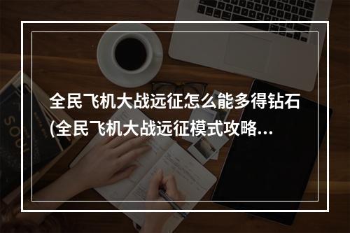 全民飞机大战远征怎么能多得钻石(全民飞机大战远征模式攻略)