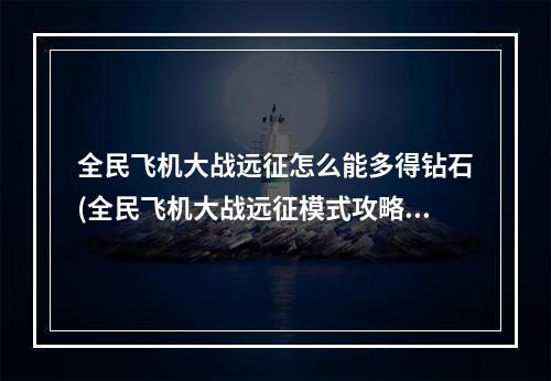 全民飞机大战远征怎么能多得钻石(全民飞机大战远征模式攻略)