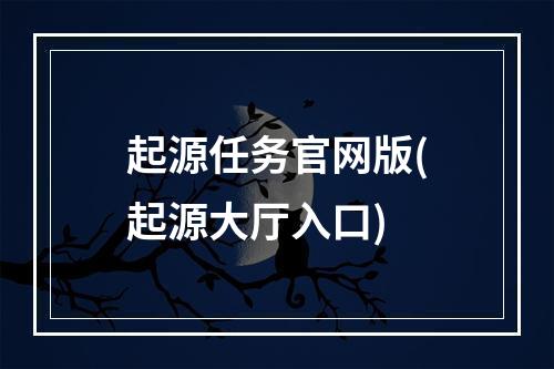 起源任务官网版(起源大厅入口)