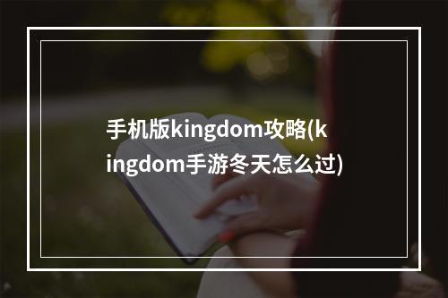 手机版kingdom攻略(kingdom手游冬天怎么过)