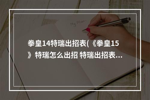 拳皇14特瑞出招表(《拳皇15》特瑞怎么出招 特瑞出招表大全 )