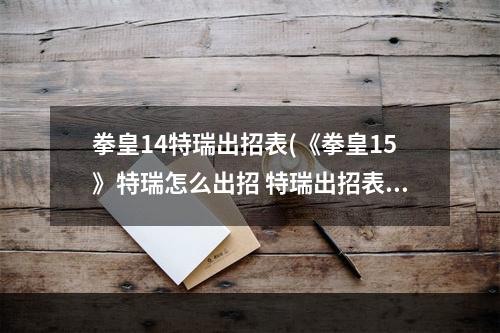 拳皇14特瑞出招表(《拳皇15》特瑞怎么出招 特瑞出招表大全 )