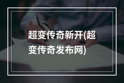 超变传奇新开(超变传奇发布网)