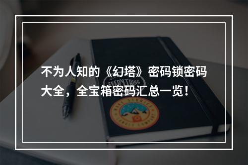 不为人知的《幻塔》密码锁密码大全，全宝箱密码汇总一览！