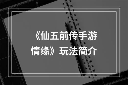 《仙五前传手游情缘》玩法简介