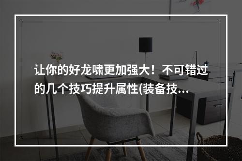 让你的好龙啸更加强大！不可错过的几个技巧提升属性(装备技能)、培养、进化(多属性)、培养灵兽(灵性)