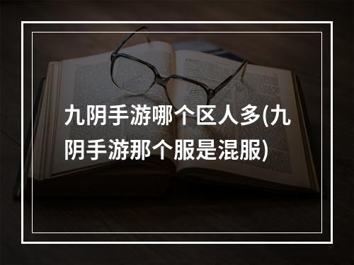 九阴手游哪个区人多(九阴手游那个服是混服)