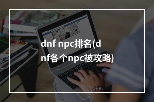 dnf npc排名(dnf各个npc被攻略)