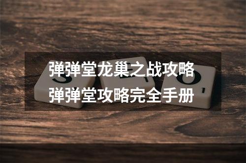 弹弹堂龙巢之战攻略 弹弹堂攻略完全手册