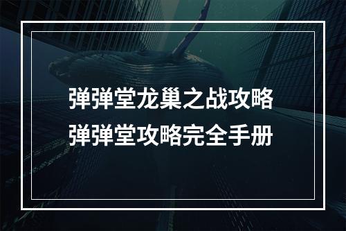 弹弹堂龙巢之战攻略 弹弹堂攻略完全手册