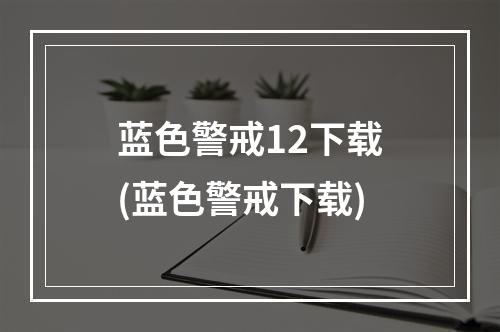 蓝色警戒12下载(蓝色警戒下载)