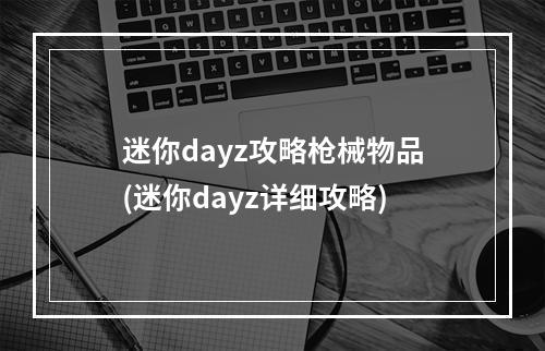 迷你dayz攻略枪械物品(迷你dayz详细攻略)