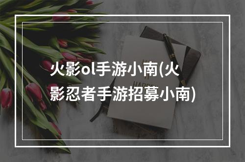 火影ol手游小南(火影忍者手游招募小南)