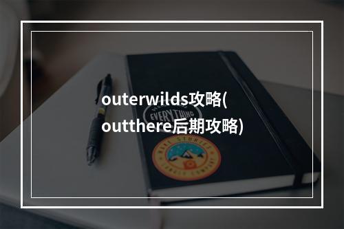 outerwilds攻略(outthere后期攻略)