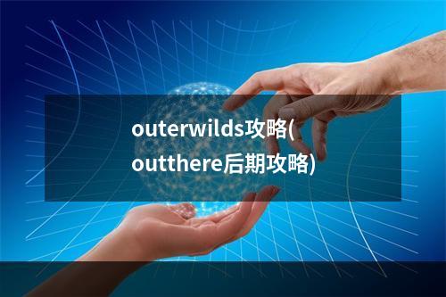 outerwilds攻略(outthere后期攻略)