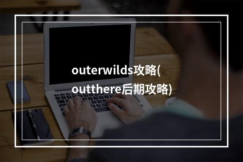 outerwilds攻略(outthere后期攻略)