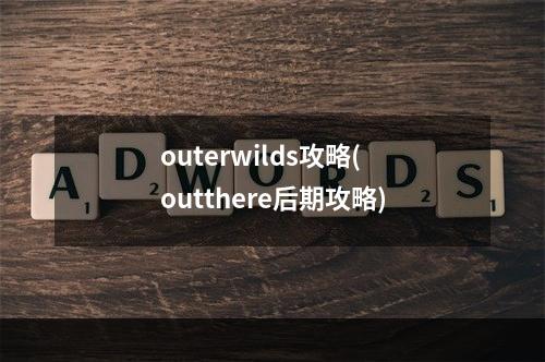 outerwilds攻略(outthere后期攻略)