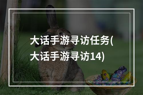 大话手游寻访任务(大话手游寻访14)