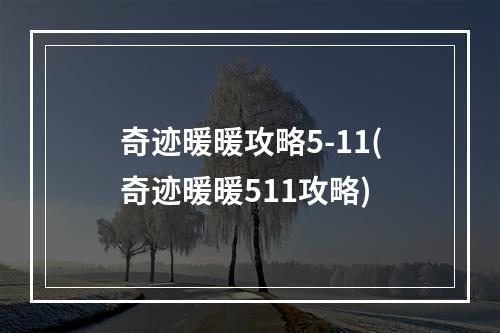 奇迹暖暖攻略5-11(奇迹暖暖511攻略)