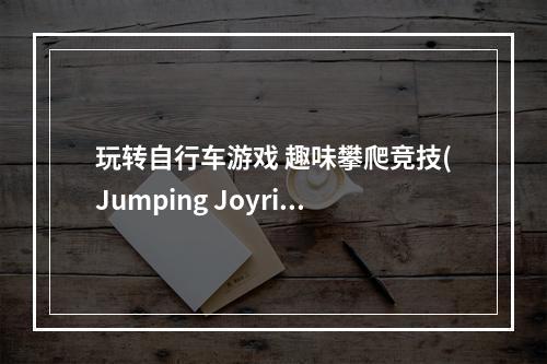 玩转自行车游戏 趣味攀爬竞技(Jumping Joyride父子反目)