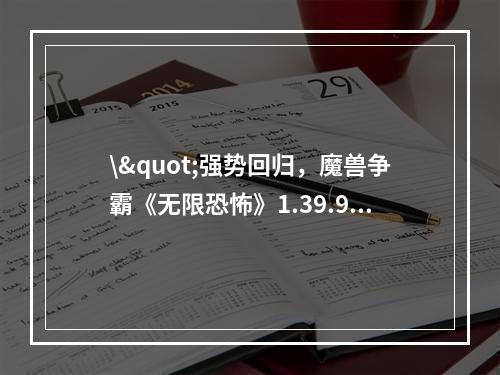 \"强势回归，魔兽争霸《无限恐怖》1.39.9打造最佳团队战略\"(\"探究魔兽争霸《无限恐怖》1.39.9中强大的技能系统\&q