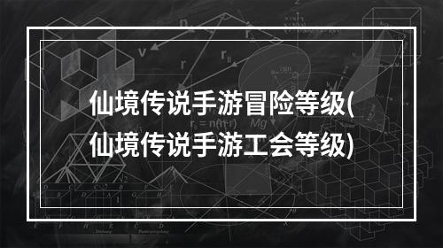 仙境传说手游冒险等级(仙境传说手游工会等级)