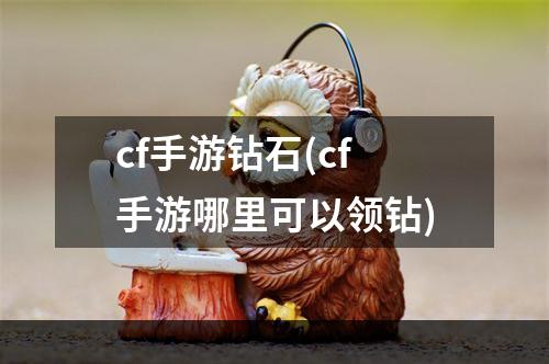 cf手游钻石(cf手游哪里可以领钻)