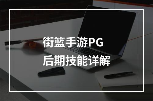 街篮手游PG后期技能详解