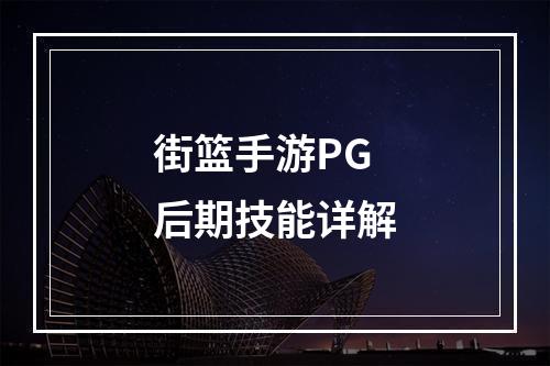 街篮手游PG后期技能详解