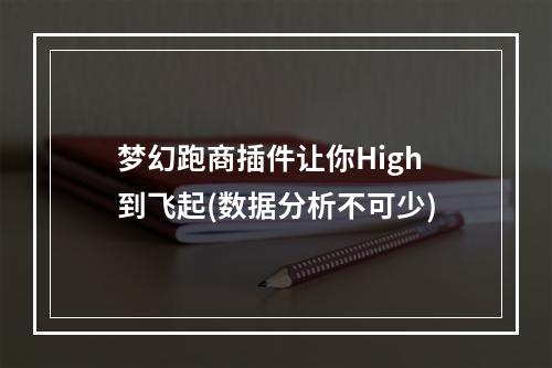 梦幻跑商插件让你High到飞起(数据分析不可少)