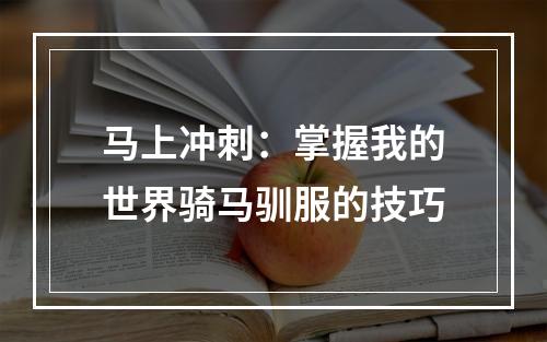 马上冲刺：掌握我的世界骑马驯服的技巧