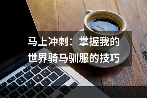 马上冲刺：掌握我的世界骑马驯服的技巧