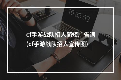 cf手游战队招人简短广告词(cf手游战队招人宣传图)