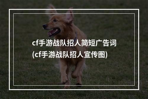 cf手游战队招人简短广告词(cf手游战队招人宣传图)