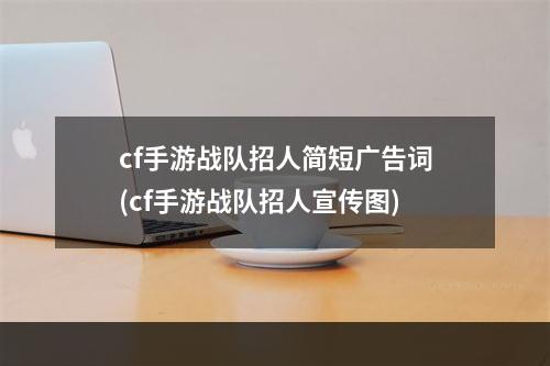 cf手游战队招人简短广告词(cf手游战队招人宣传图)